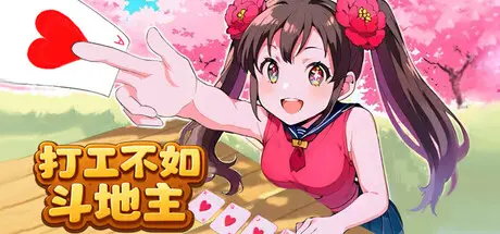 打工 不如 斗地主 Work Sucks Let’s Play Dou Dizhu! Build.20522360 官方中文【25M】