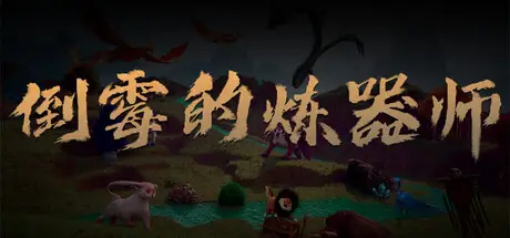 倒霉的 炼器师 POOR ARTIFACT MAKER Build.20675523 官方中文【3.5G】