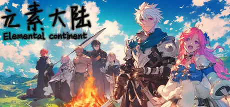 元素 大陆 Elemental Continent Build.17290245 官方中文【430M】