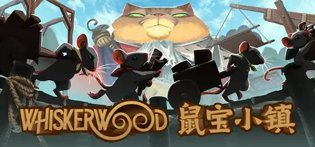 鼠宝 小镇 Whiskerwood Build.20675521 官方中文【2.2G】