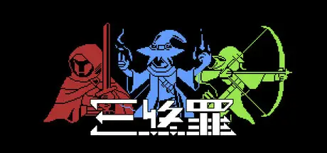三终罪 The Triminals Build.20749257 官方中文【75M】