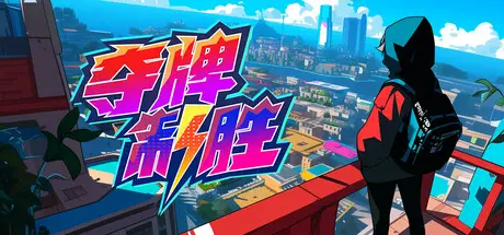 夺牌 制胜 Card Chase Build.20402759 官方中文【140M】
