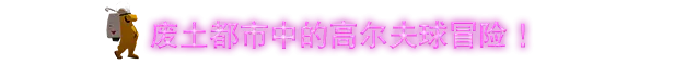 高尔夫：废土 Golf Club Nostalgia Build.20480448 官方中文 STEAM版【1G】插图3