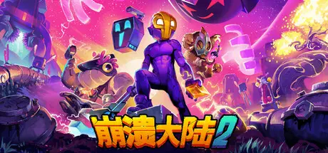 崩溃大陆 2 Crashlands 2 V1.3.3.RC.2 官方中文【1.7G】