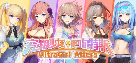 究极 少女 阿尔 特斯 UltraGirl Alters Build.20515425 官方中文 ISO镜像【4.6G】