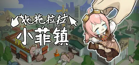 拖拖拉拉 小菲镇 Grab Taffy Build.20634128 官方中文【670M】