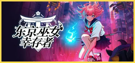 东京 巫女：幸存者 W.A.N.D. Project Build.20321114 官方中文【450M】