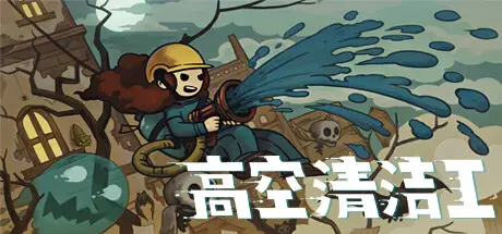 高空 清洁 工 Aerial Cleaner Build.17631048 官方中文【87M】