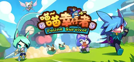 喵喵 幸存者 Feline Survivor Build.19721093 官方中文【90M】