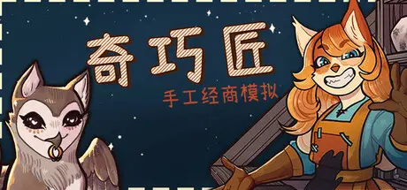 奇 巧 匠：手工经商模拟 CraftCraft V1.4.7 官方中文 GOG安装版【4G】