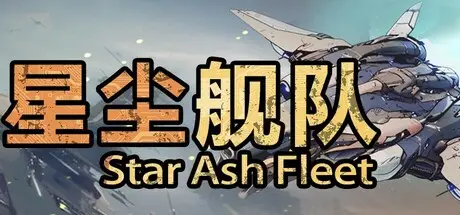 星尘 舰队 Star Ash Fleet V1.0.6 官方中文【2G】