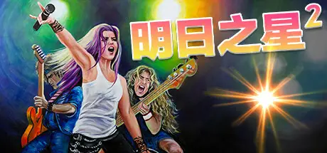 明日之星2 Rising Star 2 Build.20594413 官方中文 ISO镜像【1.5G】