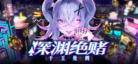 深渊 绝赌：千王处刑 All in Abyss: Judge the Fake Build.18197259 官方中文【1G】