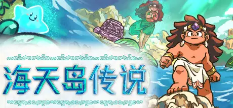 海天 岛传说 Isles of Sea and Sky Build.20411458 官方中文【340M】