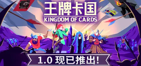 王牌 卡国 Kingdom of Cards Build.20549029 官方中文【190M】