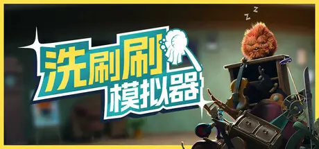洗刷刷 模拟器 Monster Mop Up Build.20032082 官方中文【1G】