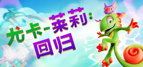 尤卡莱莉：回归 Yooka-Replaylee V20251024 官方中文【11G】