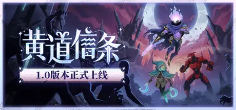 黄道 信条 Moon’s Creed Build.20545908 官方中文【1.3G】