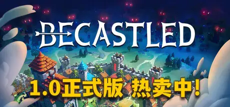 月兽围城 Becastled V1.0 官方中文 ISO镜像【1G】