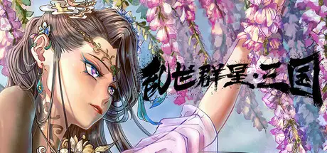 乱世 群星 三国 Turmoil Uprising: Dynasty Build.18427168 官方中文【360M】