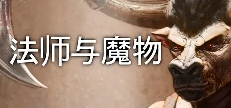 法师与魔物 Mage and Monsters Build.18852631 官方中文【50M】