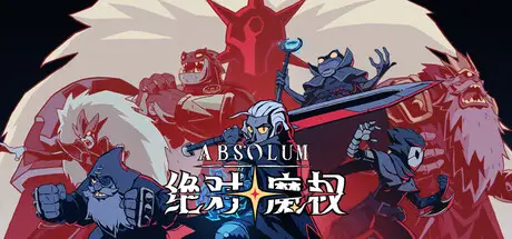 绝对 魔权 Absolum Build.20526751 官方中文【4.3G】