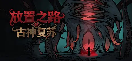 放置之路：古神复苏 Path of Idle: Old Gods Rising Build.24758799 官方中文【250M】