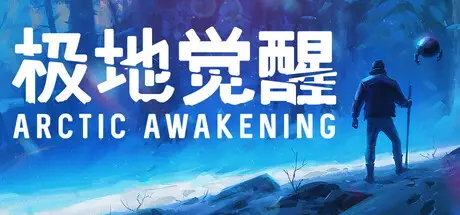 极地觉醒 Arctic Awakening v20251018 官方中文【3.2G】