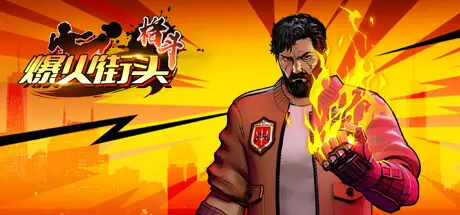 爆火街头格斗 StreetThugz Build.11493644 官方中文【130M】