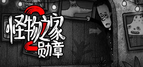 怪物 之家2: 勋章 Dad’s Monster House 2: MEDAL Build.20107025 官方中文 ISO镜像【380M/1.8G】