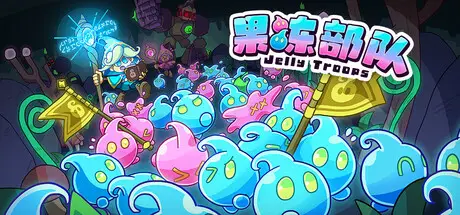 果冻 部队 Jelly Troops Build.20397182 官方中文【200M】