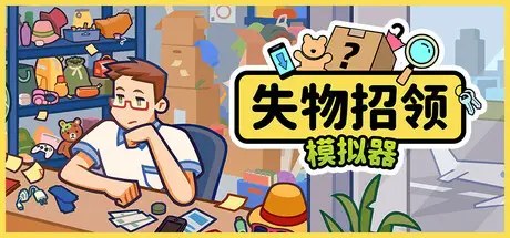 失物 招领模拟器 Lost But Found Build.19272340 官方中文【200M】