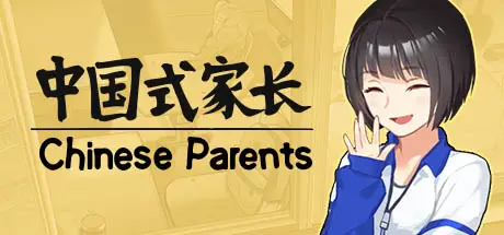 中国式 家长 Chinese Parents Build.17402037 官方中文【530M】