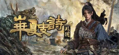 华夏 史诗：战国 Build.24737166 官方中文【10G】