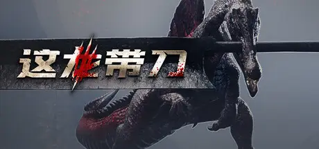 这龙带刀 Dinoblade Build.24483272 官方中文【12G】