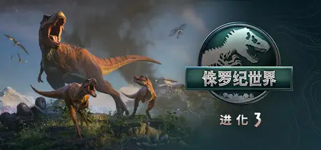【虚拟化】侏罗纪 世界：进化 3 / Jurassic World Evolution 3 Build.24538719 官方中文【18G】