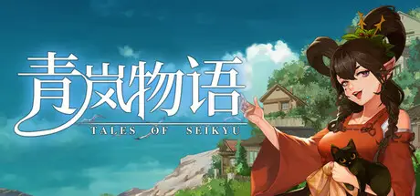 青岚 物语 Tales of Seikyu Build.24352496/Build.24728299 官方中文 附升级补丁【8G】