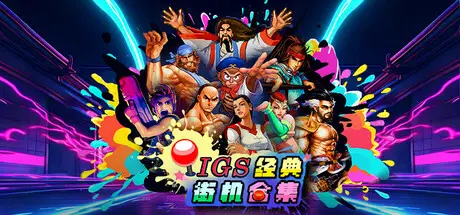 IGS经典街机合集 IGS Classic Arcade Collection Build.24732019 官方中文【1G】