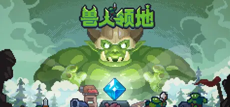 兽人 领地 Orcdom Build.20071537 官方中文【56M】