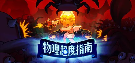 物理 超度指南 Holy Shot Build.20240478 官方中文【700M】