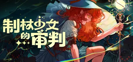 制杖 少女的审判 Wandness: WandCraft Survivor Build.20043562 官方中文【160M】
