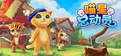 喵星 总动员 | Catizens Build.20331954 官方中文 STEAM版【1G】