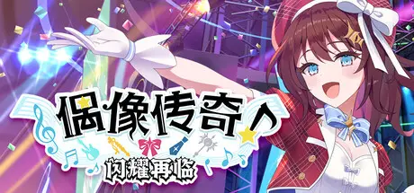 偶像传奇！ 闪耀再临 Heroic Songs: the Remix! Build.20318050 官方中文【2.8G】