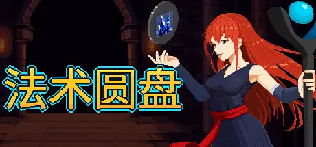 法术圆盘 Spell Disk Build.20241645 官方中文【290M】