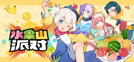 水果 山 派对 Fruit Mountain Party Build.20298423 官方中文【500M】