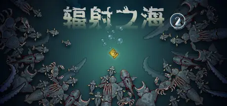 辐射 之海 2 Sea Of Radiation 2 Build.18507356 官方中文【100M】