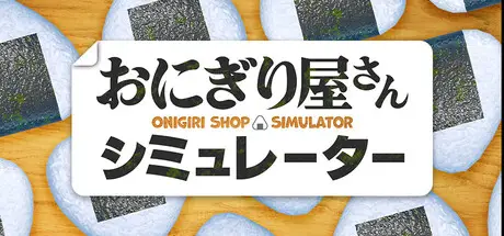 日本饭团店模拟器 Onigiri Shop Simulator Build.20258175 官方中文【540M】
