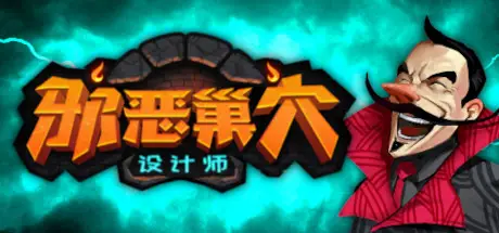邪恶巢穴设计师 Chambers of Devious Design v1.3.0b 官方中文 GOG安装版【220M】