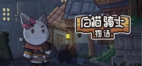 白猫 骑士物语 / White Cat Knight Build.19713494 官方中文【230M】