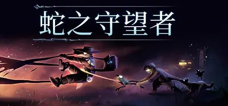 蛇之守望者 The Serpent Rogue Build.20204775 官方中文【530M】
